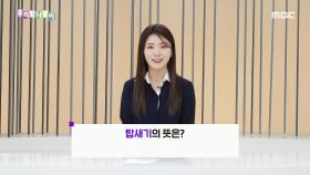 사투리 퀴즈 - 탑새기/먼지, MBC 240319 방송