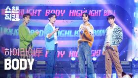 [쇼챔직캠 4K] HIGHLIGHT - BODY (하이라이트 - 바디) | Show Champion | EP.510 | 240320