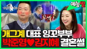 《예능썰》 개그계 대표 잉꼬부부💕 박준형♥김지혜 비밀연애&결혼 썰💐 | 라디오스타 | TVPP | MBC 180131 방송