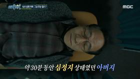진통제를 맞은 아버지의 갑작스러운 쇼크, 그 원인은 무엇일까?, MBC 240321 방송