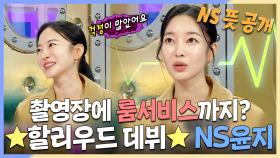 《스페셜》 촬영장에 룸서비스까지? ★할리우드 주연 데뷔★한 NS윤지😎, MBC 240320 방송