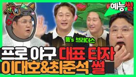 《예능썰》 ⚾프로 야구 개막⚾ 야구계 대표 타자 '뚱's 브라더스' 이대호 & 최준석 둘의 썰!🎊 | 예능썰 | TVPP | MBC 221026 방송