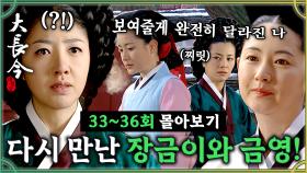[옛드][#대장금] 33-36회 | 다시 만난 장금이와 금영! 그리고 최상궁!? 🔥복수를 하기 위해 의녀가 된 장금이?#Jewel in the palace🔥MBC40112방송