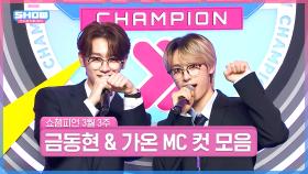3월 3주 차 쇼챔피언 ＜금동현 & 가온＞ MC 컷 모음📁 | Show Champion | EP.510 | 240320