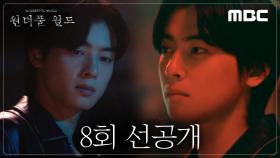 [선공개] ＂내 가족도 건드리지 말았어야지＂ 김남주를 향한 복수의 마음을 다지는 차은우, MBC 240323 방송