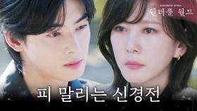 ＂자식을 억울하게 잃은 엄마는 뭐든지 해＂ 김남주X차은우의 피 말리는 신경전, MBC 240323 방송