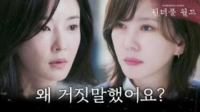 ＂왜 거짓말했어요?＂ 차수연에게 박혁권과의 관계를 묻는 김남주, MBC 240323 방송