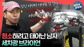 [엠뚜루마뚜루] 💩차였던 매니저의 차 광내기🤩 청소광 브라이언의 세차 꿀팁✨ㅣ#브라이언 MBC240323방송