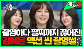 《예능썰》 🎬촬영하다 진주 팔찌까지 끊어진🔥 김혜은 액션 씬 촬영 썰 | 라디오스타 | TVPP | MBC 170426 방송