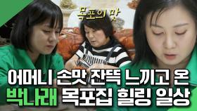 《스페셜》 어머니 손맛 잔뜩 느끼고 온 박나래의 목포 집 힐링 일상🍀, MBC 240322 방송