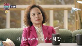 [선공개] 아내를 무너뜨려 버린 시누의 말.. 사과만이라도 바랐던 아내, MBC 240325 방송