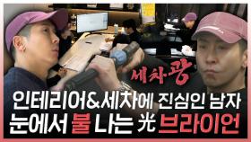 《스페셜》 인테리어&세차에 진심인 남자🔥 눈에서 불 나는 光 브라이언✨, MBC 240323 방송