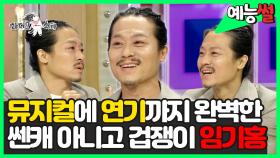 《예능썰》 🎤뮤지컬에 연기까지 완벽한📽️ 쎈캐 아니고 겁쟁이 임기홍 | 라디오스타 | TVPP | MBC 200610 방송