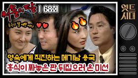 [옛드시대] [#서울의달] 68회 | 90년대 드라마판 나는 솔로!?💞 나 용국인데~ 영숙씨에게 밥 한 번 먹자고 전해줘라~~🔊 MBC940828방송