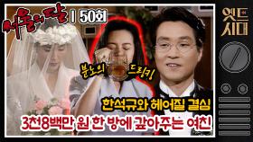 [옛드시대] [#서울의달] 50회 | 이 결혼에 이의 있으신 분? 일단 저요.. 빚도 갚아주고 선글라스도 사달라는 홍식(한석규) MBC940626방송