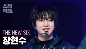 [쇼챔직캠 4K] THE NEW SIX HYUNSOO - FUEGO (더뉴식스 장현수 - 푸에고) | Show Champion | EP.511 | 240327