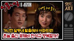 [옛드시대][#서울의달] 47회 | 돈 많은 여자 잘 만나서 홍식(한석규)이 성공 시대 시작됐다?! 여자 등골 빼먹고 사는 제비의 인생은 과연 행복할까 MBC940618방송