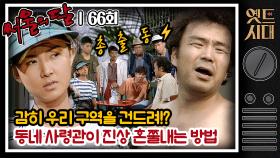 [옛드시대] [#서울의달] 66회 | 📢옷 까뒤집는 진상을 발견했을 때 행동 요령📢 느그 서장 남천동 살제~? 살벌한 박춘섭(최민식) 데려오기😈MBC940821방송