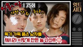 [옛드시대] [#서울의달] 75회 | 🫵널 위해서라면🫵 지금 당장이라도 죽을 수 있어..😢 애절한 한석규와 잊어달라는 채시라?🙊 MBC940924방송