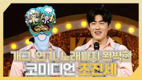 《스페셜》 📽️개그, 연기, 노래까지 완벽한✨ 코미디언 조진세 하이라이트!, MBC 240324 방송