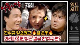 [옛드시대] [#서울의달] 76회 | 그래! 결심했어!✊ 이제 변할 거야! 한석규 때문에 각성한 채시라 ♬보여줄게 완전히 달라진 나♬ MBC940925방송