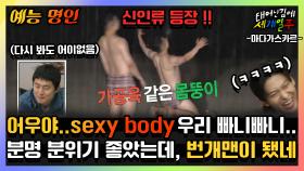 《예능명인》 이게 무슨..😮 우리의 빠니 가공육 같은 몸뚱이로..