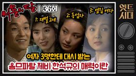 [옛드시대][#서울의달] 36회 | 재벌 2세, 동업자, 그리고 옆집 여자한테 대시를 받고 있는 옴므파탈 김제비(한석규) MBC940508방송