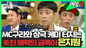 《예능썰》 MC구라와는 🔥상극 케미 제대로 터뜨리는 美친 예능감 은지원😎 | 예능썰 | TVPP | MBC 190612 방송