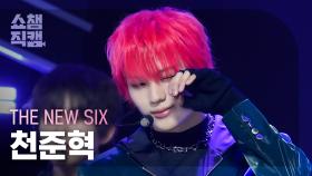 [쇼챔직캠 4K] THE NEW SIX JUNHYEOK - FUEGO (더뉴식스 천준혁 - 푸에고) | Show Champion | EP.511 | 240327
