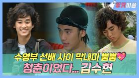 《로켓피플》 눈치 없어 보이지만 귀여워...수영부 막내 김수현의 해맑음을 모아모아😆 | 김치치즈스마일 | TVPP | MBC 070802 방송