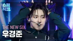[쇼챔직캠 4K] THE NEW SIX KYUNGJUN - FUEGO (더뉴식스 우경준 - 푸에고) | Show Champion | EP.511 | 240327