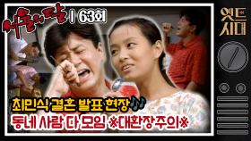 [옛드시대] [#서울의달] 63회 | 영숙(채시라)만 빼고 모두 해피엔딩..? 드디어 영숙을 외면하는 홍식(한석규)!💔 MBC940813방송