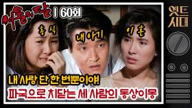 [옛드시대] [#서울의달] 60회 | 홍식(한석규)에게 🎰올인🎰하는 영숙(채시라), 경란과 아기👼🏻를 키우고 싶은 홍식 MBC940731방송