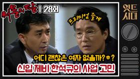 [옛드시대][#서울의달] 28회 | 어디 괜찮은 여자 없을까? 신입 제비 홍식(한석규)의 사업 고민 MBC940410방송