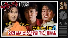 [옛드시대] [#서울의달] 55회 | 🚨홍식(한석규)의 화려한 양발 날아 차기 액션! 김제비의 미래는?🚨MBC940716방송