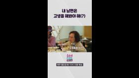 [오은영리포트-결혼지옥] 내 남편은 고생을 해봐야 해(?), MBC 240325 방송
