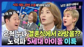 《스페셜》 은혁 누나 결혼식에서 라이브 방송한 이특😂 5세대 아이돌이 되기 위해 노력하는 중🔥, MBC 240327 방송