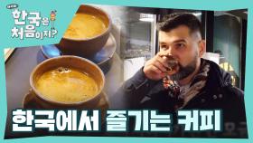 이탈리아 사람들에게 빠질 수 없는 진~한 에스프레소! 한국에서 즐기는 커피타임☕