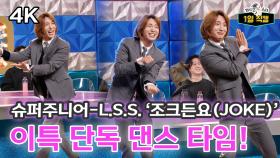 《라스1열직캠》 슈퍼주니어-L.S.S. ‘조크든요(JOKE)’ 💘 이특 단독 댄스 타임!, MBC 240327 방송