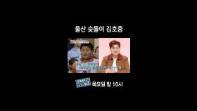 [홈즈후공개] 울산 슛돌이 김호중, MBC 240328 방송