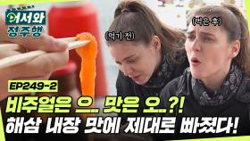 바다의 인삼 '해삼' 영양은 최고라는데.. 친숙하지 않은 비주얼에 당황도 잠시! 입맛에 맞은 안나 폭풍 흡입😋 l #어서와정주행​ l #MBCevery1 l EP.249-2