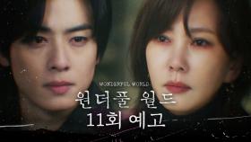 [11회 예고] ＂덮을지 끝까지 갈지는 네가 결정해＂, MBC 240405 방송