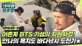 처참하게 실패했던 안나의 지난번 낚시..↘ 어촌계의 BTS 기성의 도움받아 이번에는 성공할 수 있을까?! l #어서와정주행​ l #MBCevery1 l EP.249-3