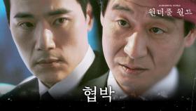 생방송 당일, 불륜 사진으로 김강우를 협박하는 박혁권, MBC 240330 방송