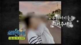 ＜악몽이 된 펜션 & 공포의 어린이집＞ 259회 예고, MBC 240404 방송