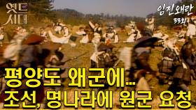 [옛드시대][#임진왜란/壬辰倭亂] 평양도 왜군에... / 조선, 명나라에 원군 요청 33회 MBC 851216 방송