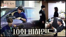 냅다 차은우 품에 안겨버린 ＜원더풀 월드＞ 10회 비하인드!, MBC 240330 방송
