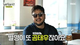 100세 시대 맞춤 50대 아이돌?! 데뷔 26년 차가 된 김태우 ＂쭈니 형이 쉰다섯이니까요＂💦, MBC 240330 방송