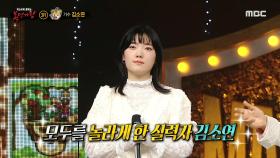 '홀씨'의 정체는 가수 김소연!, MBC 240331 방송