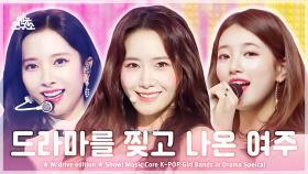 [예능연구소] K-POP Girl Bands in Drama.zip 📂 Show! Music Core K-POP in Drama Special Compilation